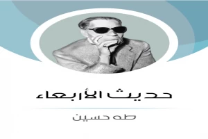 غلاف كتاب حديث الاربعاء بقلم طه حسين غلاف كتاب حديث الاربعاء بقلم طه حسين